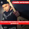 Cемён Фролов - Все Бабы Как Бабы А Моя Богиня (Ремикс 3) - Single